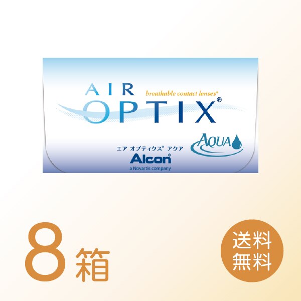 エアオプティクスアクア 8箱セット (1箱6枚) 日本アルコン 2ウィーク コンタクトレンズ