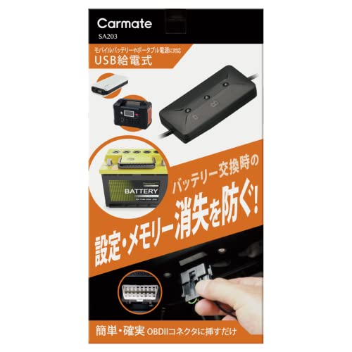 カーメイト(CARMATE) メモリーキーパー USB 【バッテリー交換必需品】 OBDIIコネクター給電仕様 車のメモリー・各種設定消失防止に