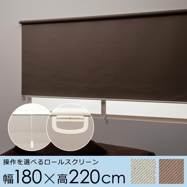 ロールスクリーン 幅 180cm 遮光 2級 二級 ロール カーテン プルコード ハンドル 持ち手 スピード調整 巻き上げ 静か 静音 正面付け 天井付け カーテンレール