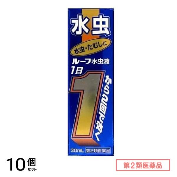 第２類医薬品 ルーフ水虫液 30mL 10個セット
