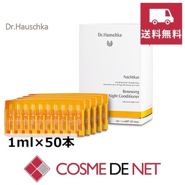 最安値挑戦中！ドクターハウシュカ ナイトコンディショナー 1ml50本