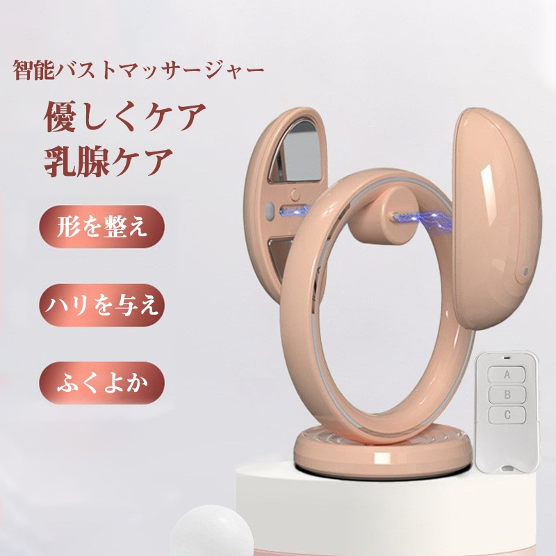 スマートバストマッサージャー バストケア 乳腺ケア 美胸マッサージ 形を整える 張りを与える 豊かさをサポート スマートマッサージ ワイヤレス操作 肌に優しい コンパクトデザイン