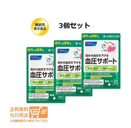 3個セット FANCL 血圧サポート30日分（90粒） 機能性表示食品　クリックポスト