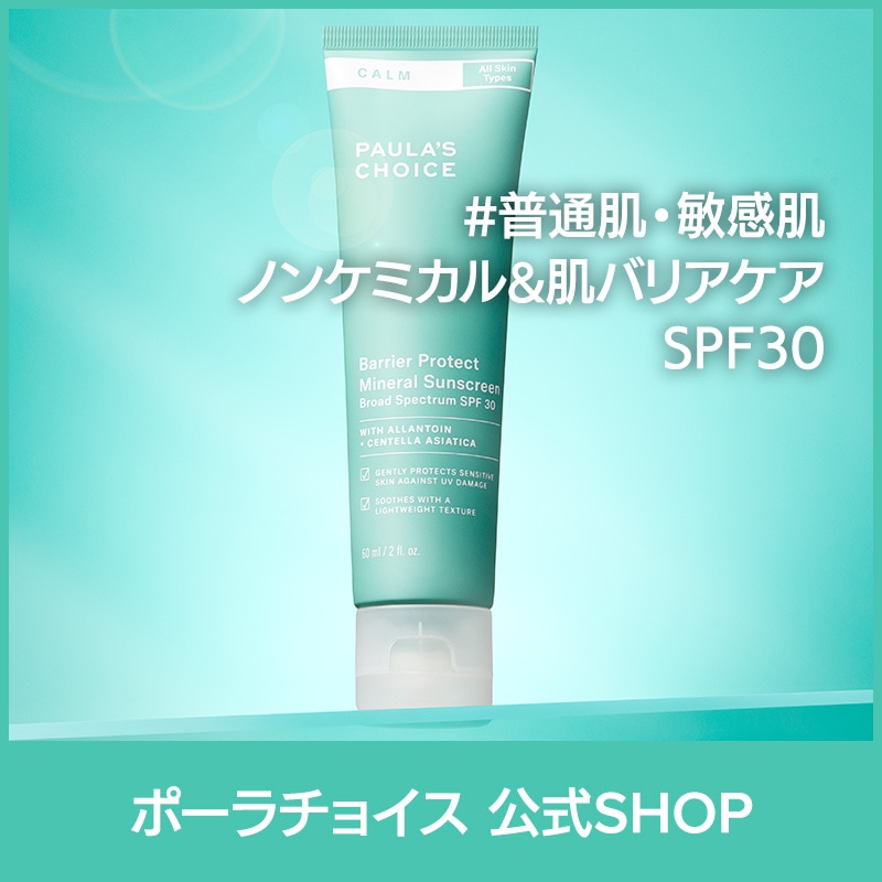 [公式] カーム ミネラル 日焼け止め SPF30 / 正規品 低刺激 敏感肌 無香料 paulas choice 無香料 UVケア 紫外線散乱剤 ブロードスペクトラム 9202 9205