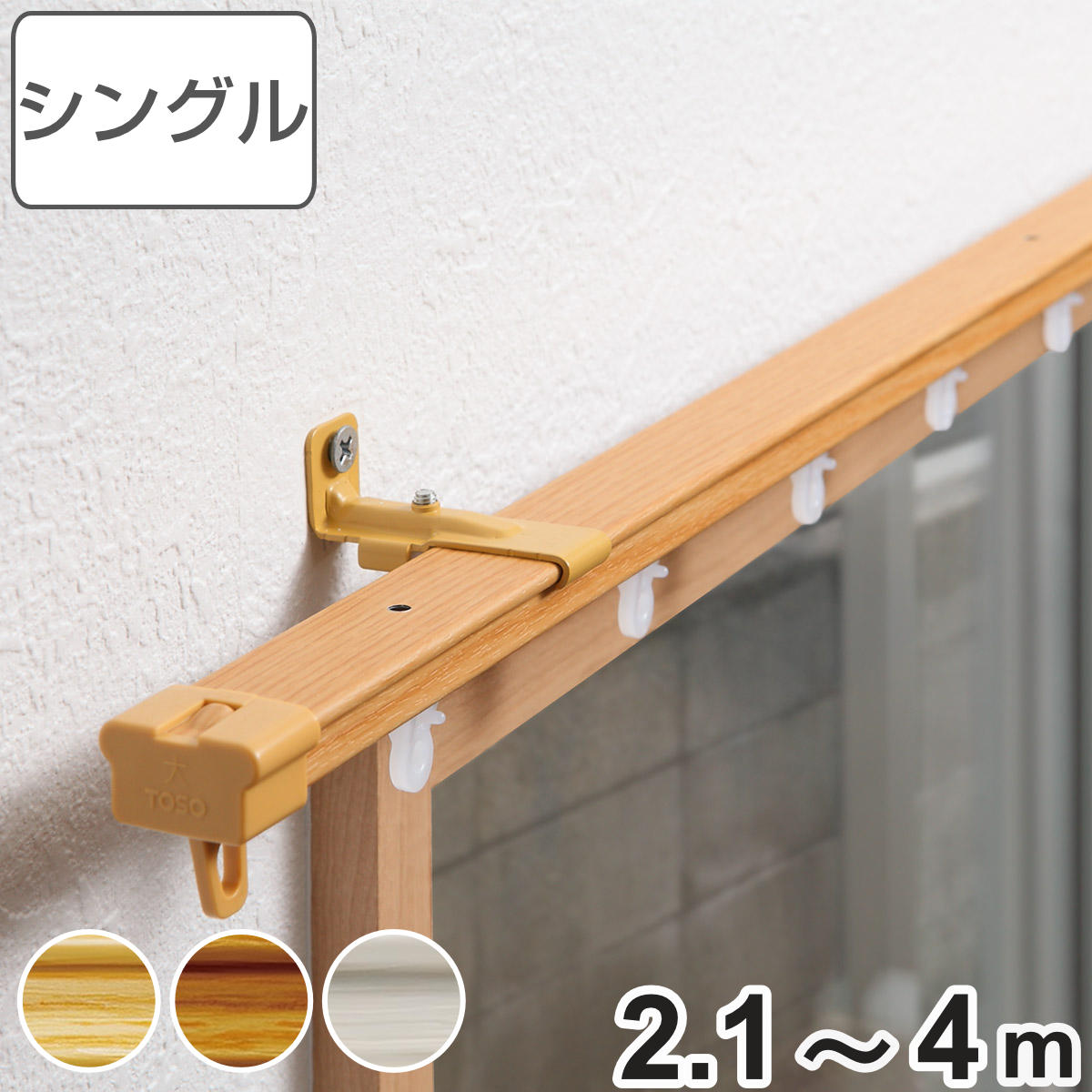 カーテンレール 伸縮式 2.1ー4ｍ 木目調 シングルタイプ デザインレール 伸縮 シングル 木目 シングルレール マグネットランナー 正面付け 天井付け レール1本 レースカーテン