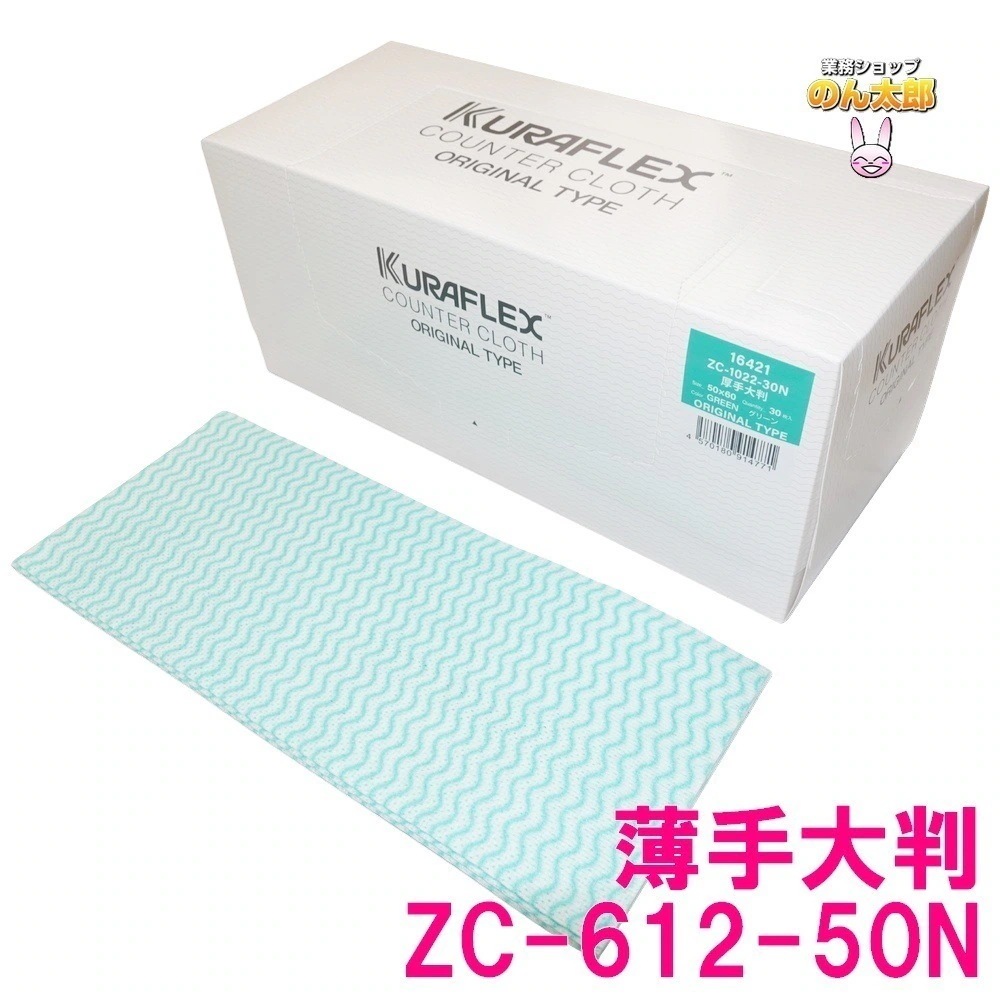 クラフレックス　カウンタークロス　箱入　50×60cm　ZC-612-50N　薄手大　グリーン　50枚×6箱入ケース販売お徳用【取り寄せ商品・即納不可】