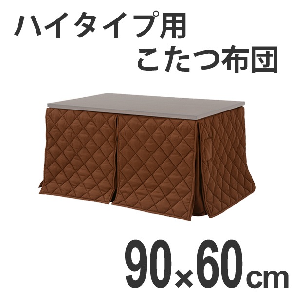 こたつ布団 ハイタイプ薄掛け布団 マロン 90x60 コタツ布団 炬燵布団 こたつ掛け布団 暖房器具 ハイタイプコタツ用布団 ハイタイプ用炬燵ふとん ハイタイプ専用