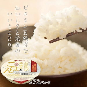 パックご飯 金賞健康米 72個セット 180g72 米 お米 こめ 安い おこめ レトルト食品 レトルト ご飯パック ごはん 食品 レンジ 温めるだけ レトルト ギフト 引っ越し 内祝い おくさま印