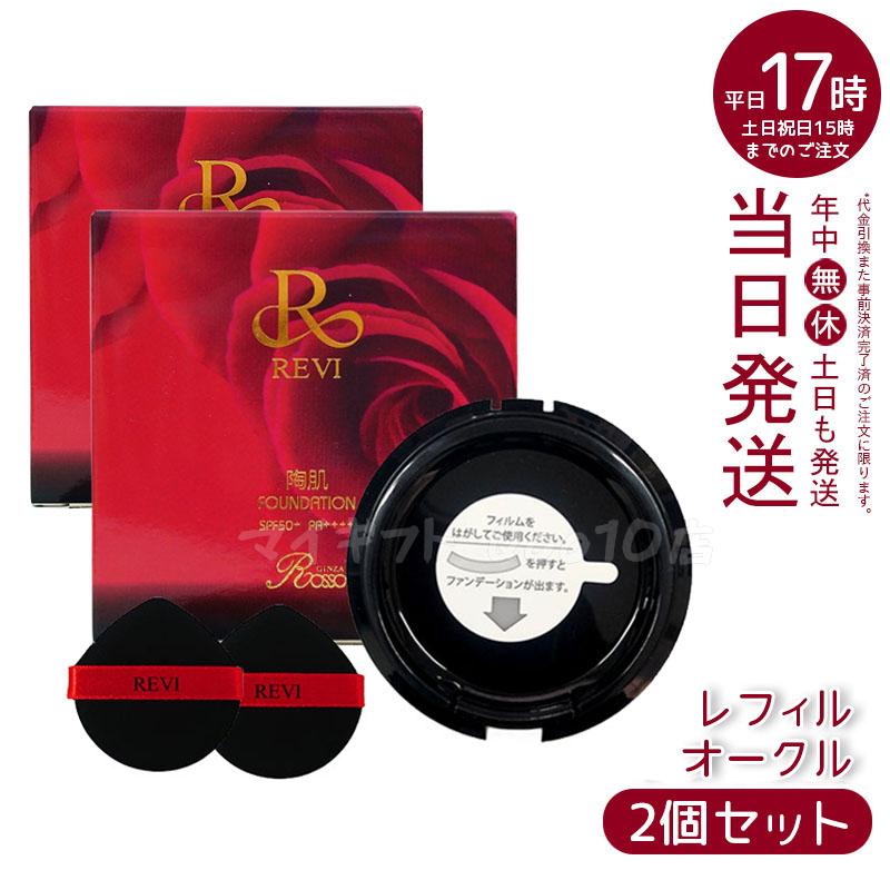 【2個セット】 REVI ルヴィ 陶肌ファンデーション 15g レフィル23 オークル 専用パフ2枚付 SPF50 + PA + + + + 針 陶肌スピキュール 詰め替え