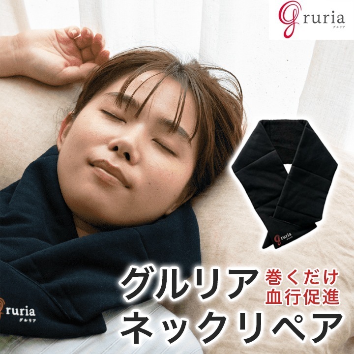 グルリア ネックリペア(東海光学 ネックウォーマー 血行促進 疲労回復 不眠解消 ストレス軽減 免疫力アップ くり返し使える 洗える コードレス 電源不要 血流改善 安眠 肩こり 肩凝り 暖かい 健康