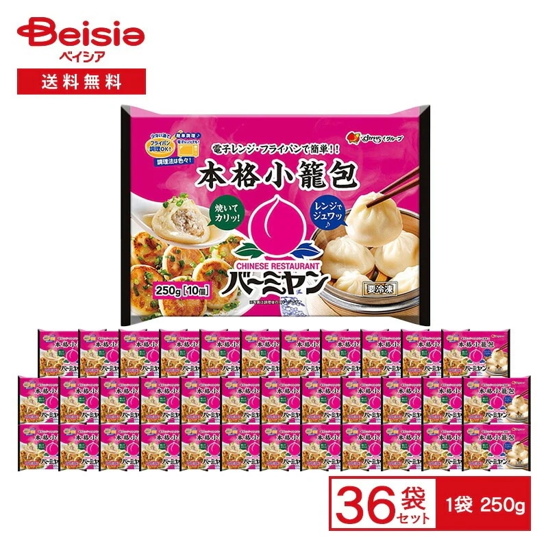 すかいらーく バーミヤン 本格小籠包 250g（10個入）×36袋 冷凍惣菜 小籠包 ショーロンポー 中華 点心 惣菜 もっちり ジュワッ レンチン フライパン 蒸し 焼き 冷凍食品 まとめ買い 13,104円
