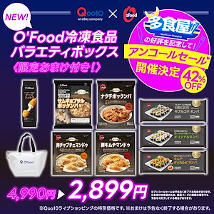 【アンコールセール】New！OFood冷凍食品バラエティボックス(限定おまけ付き！)