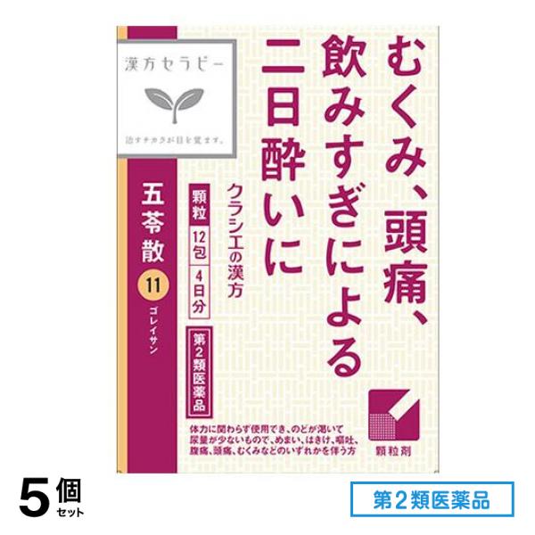 第２類医薬品 11「クラシエ」漢方五苓散料エキス顆粒 12包 5個セット