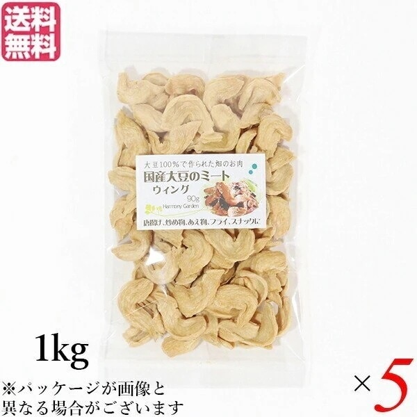 大豆ミート 国産 手羽 国産大豆ミート ウィング 1kg ５袋セット