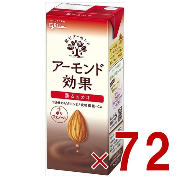 グリコ アーモンド効果 薫るカカオ 200ml 飲むアーモンド アーモンドミルク 72個