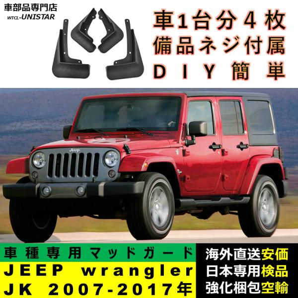 マッドガード 汎用品 フロント リア ホイール 汚れ防止 ジープ JEEP wrangler ラングラー JK 2007-2017年 適用 DIY 簡単 マッドフラップ フェンダー 4台分セット