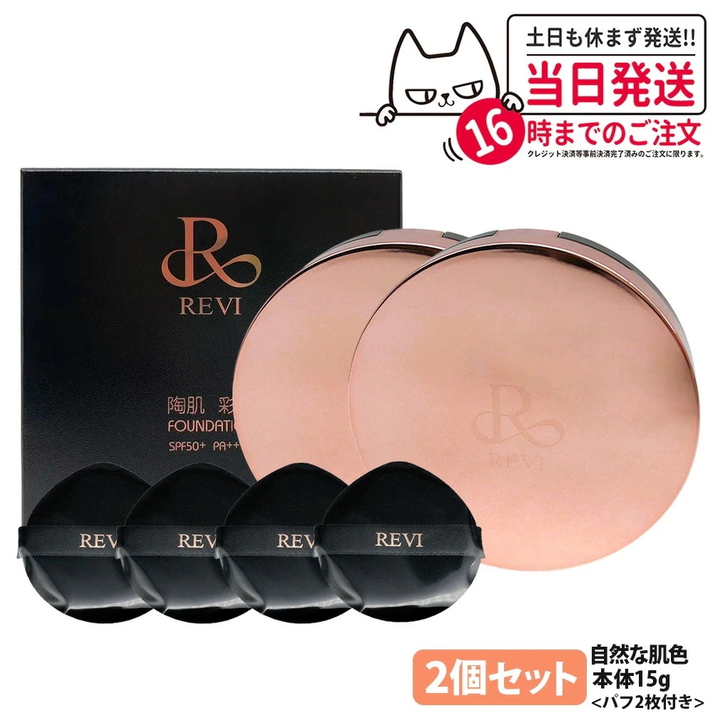 【2個セット】ルヴィ REVI 陶肌 彩光ファンデーション 本体15g 専用パフ2枚付き SPF50++++ ケース付き 植物幹細胞3種 スピキュール カバー力 日焼け止め 日やけ止め UVケア ファ