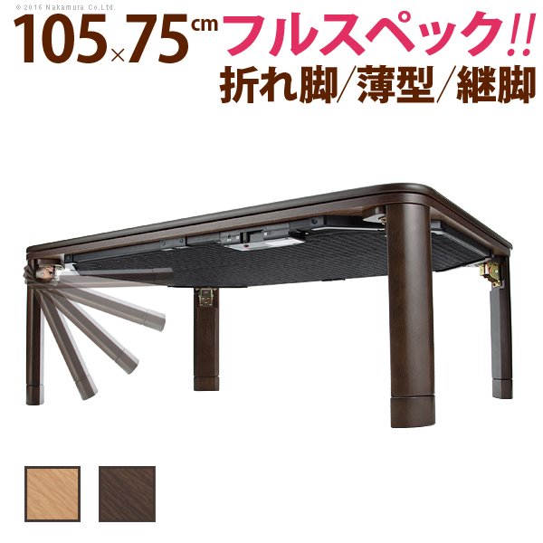 こたつテーブル 本体 長方形 折れ脚 フラットヒーター 高さ調節 105x75cm