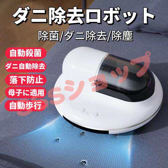 ダニ除去ロボット 布団クリーナー ロボット掃除機 全自動 掃除機 UV除菌 ダニ ダニ退治 ダニ取り 布団用掃除機 充電式 床拭き ふとん