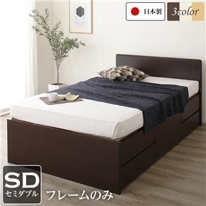 フラットヘッドボード 頑丈ボックス収納 ベッド セミダブル （フレームのみ） ダークブラウン 日本製