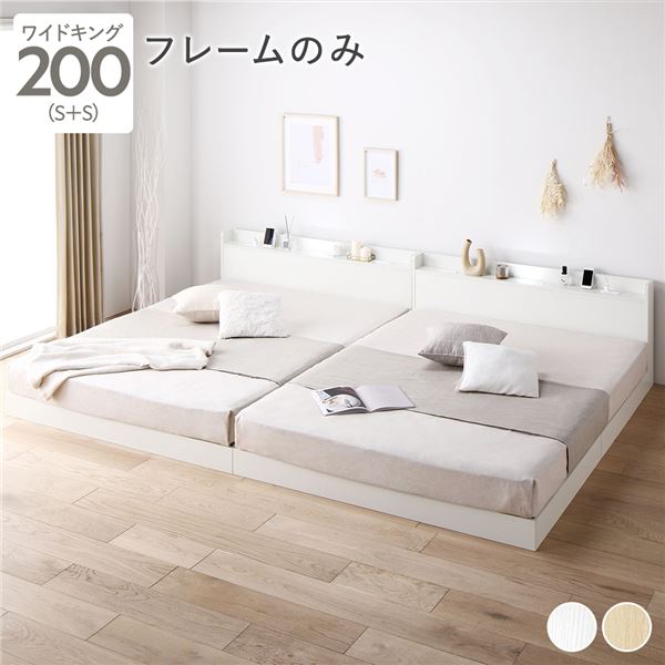 ベッド ワイドキング 200(S+S) ベッドフレームのみ ホワイト 連結 低床 照明 棚付 宮付 コンセント すのこ ベッド ワイドキング 200(S+S) ベッドフレームのみ ヴィンテージ