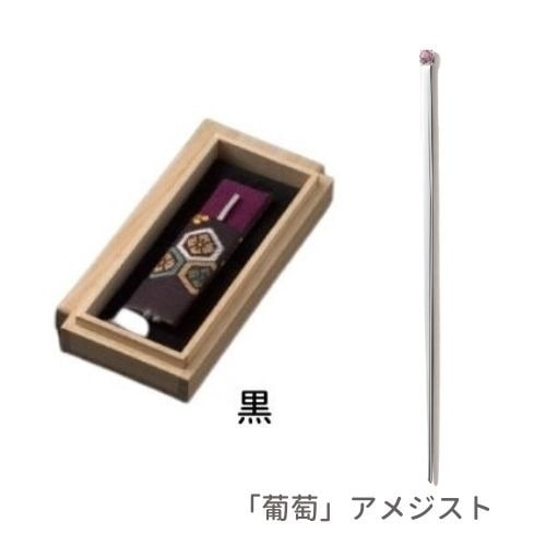 快適甲斐 銀の爪楊枝「葡萄」アメジスト付 1本入 携帯ケース付（黒） つまようじ 小楊枝 オーラルケア シルバー 宝石 高級日本製 ギフト 贈り物 敬老の日 母の日 還暦 サステナブル