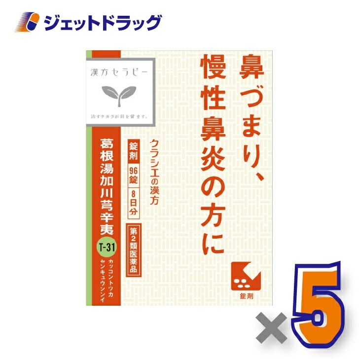 【第2類医薬品】「クラシエ」漢方葛根湯加川キュウ辛夷エキス錠 96錠 ×5個 セルフメディケーション税制対象（漢方）