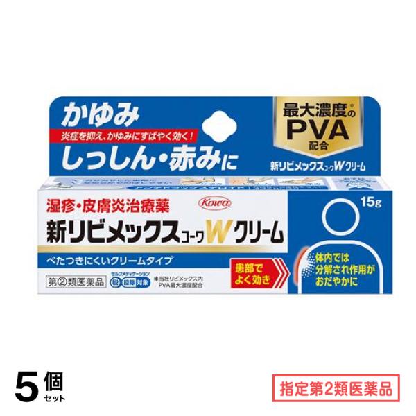 指定第２類医薬品 新Wクリーム 15g 5個セット
