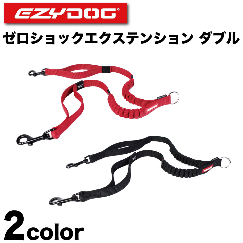 イージードッグ ゼロショックエクステンションダブル 犬 延長 リード ダブル 犬用 平紐型 2頭引き 握りやすい ショック 衝撃 吸収 中型犬 大型犬 EZYDOG