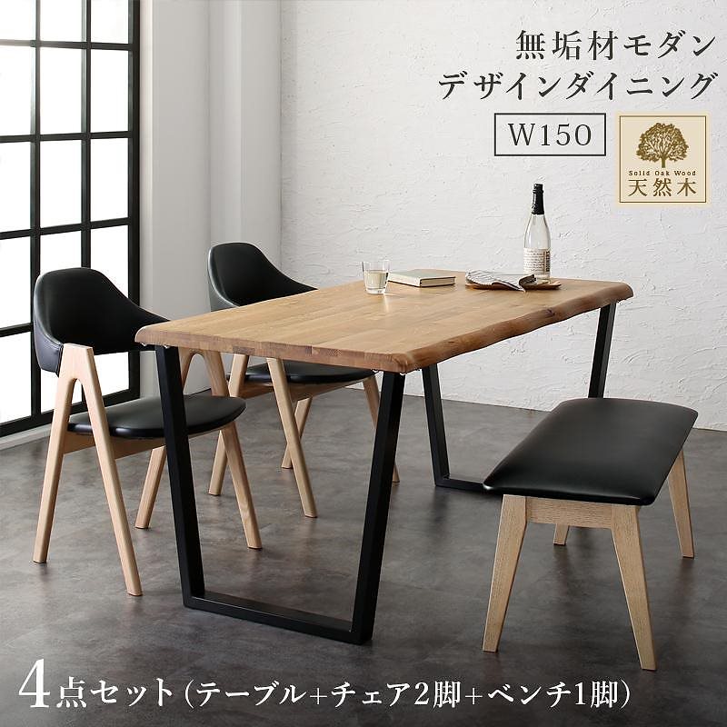 天然木オーク無垢材 モダンデザインダイニングシリーズ [Seattle]シアトル 4点セット（テーブルW150+チェア2脚+ベンチ1脚）
