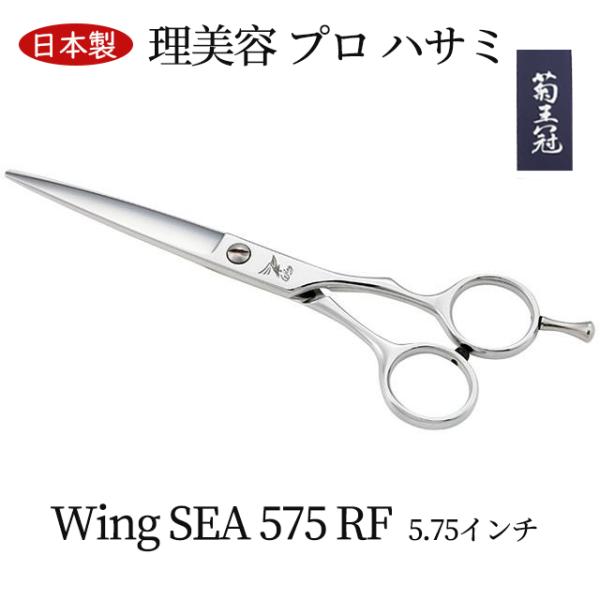 菊王冠　Ｗｉｎｇ　SEA５７５RF 5.75インチ ミニカット トリミングシザー ボブ鋏 ハンドルのコブ付き 日本製 理美容 プロ ハサミ 犬 送料無料 中野製作所