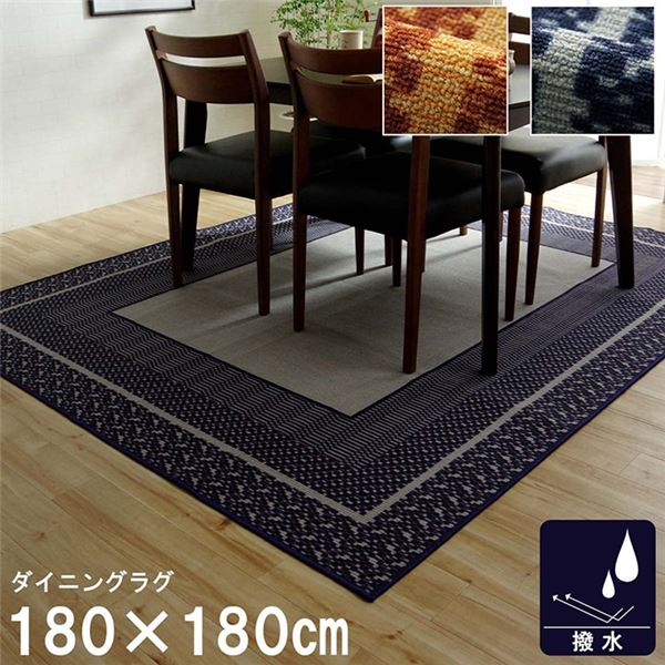 ダイニングラグ 撥水 正方形 シンプル キズ防止 ネイビー 約180x180cm