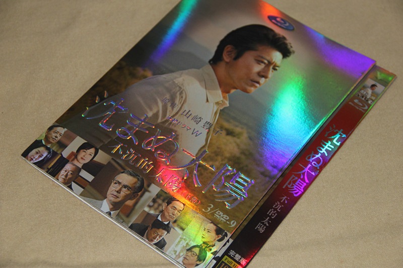 B0325新品沈まぬ太陽 后篇 全話DVD