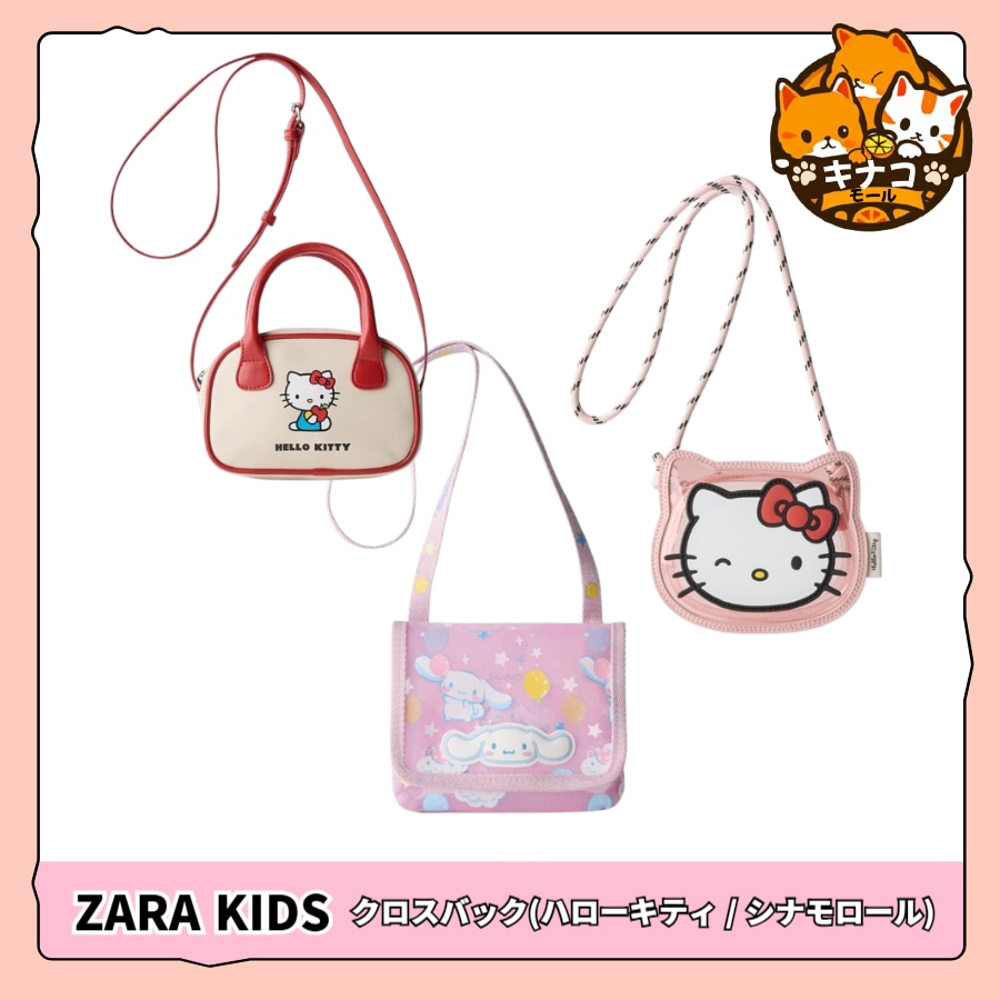 【正規品】ZARA KIDS HELLO KITTY AND FRIENDS クロスバックその他