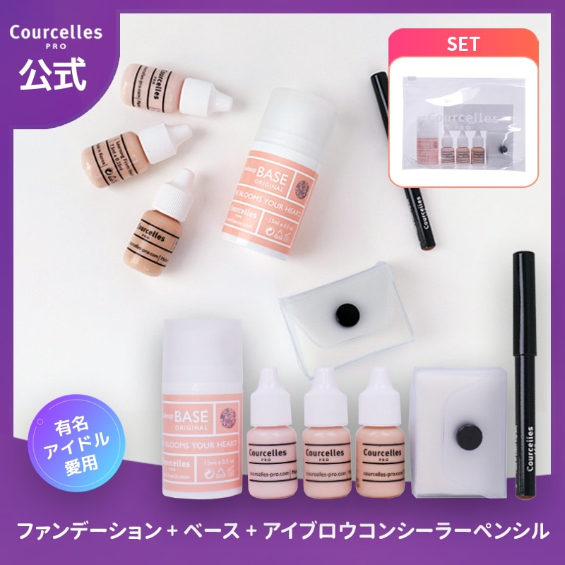 [Courcelles公式]ポータブルキット-3 [ファンデーション+ベース +アイブロウコンシーラーペンシル]