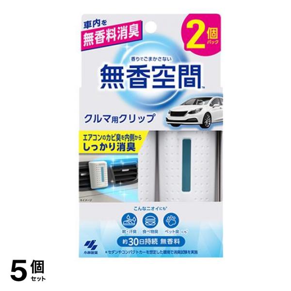 無香空間 クルマ用クリップ 車用消臭剤 2個パック 30日持続 5個セット