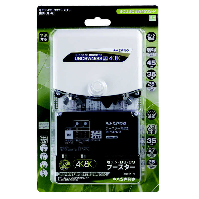 マスプロアンテナ　4K8K放送対応 UHF(地デジ)BSCSブースター 電源分離型/利得切換式　SCUBCBW45SS-P