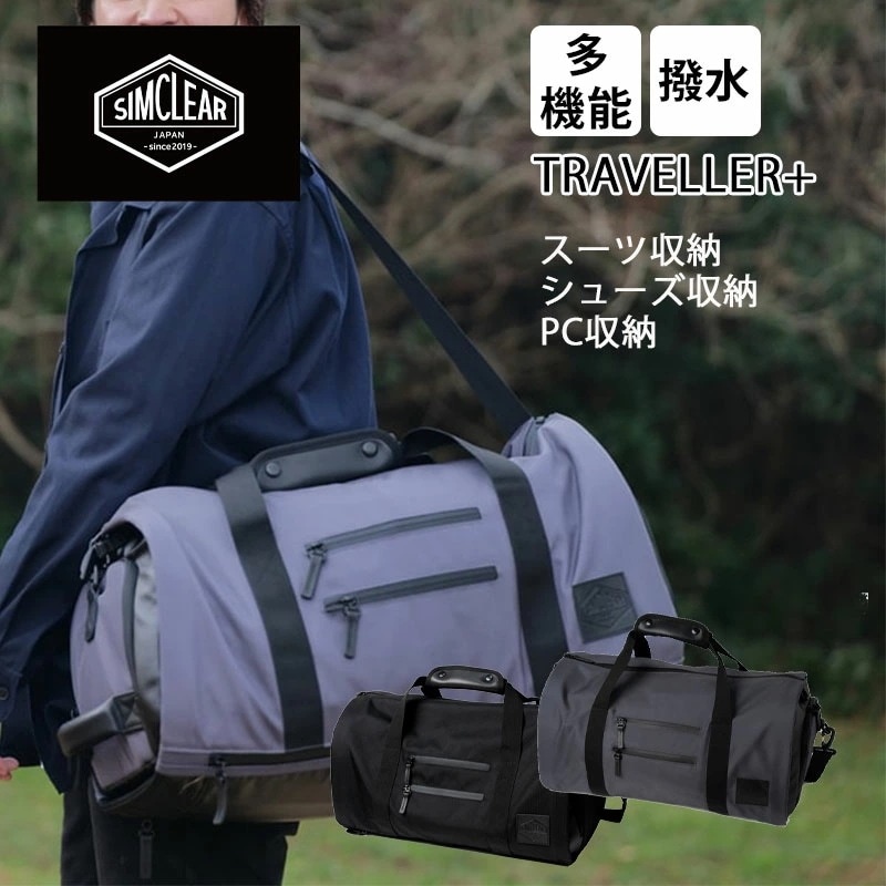 シムクリア トラベラープラス ツナグバッグ ボストンバッグ TSUNAGU BAG TRAVELLER+ TSB11 4WAY スーツ収納可能 ガーメント シューズポケット PC収納可能 リ