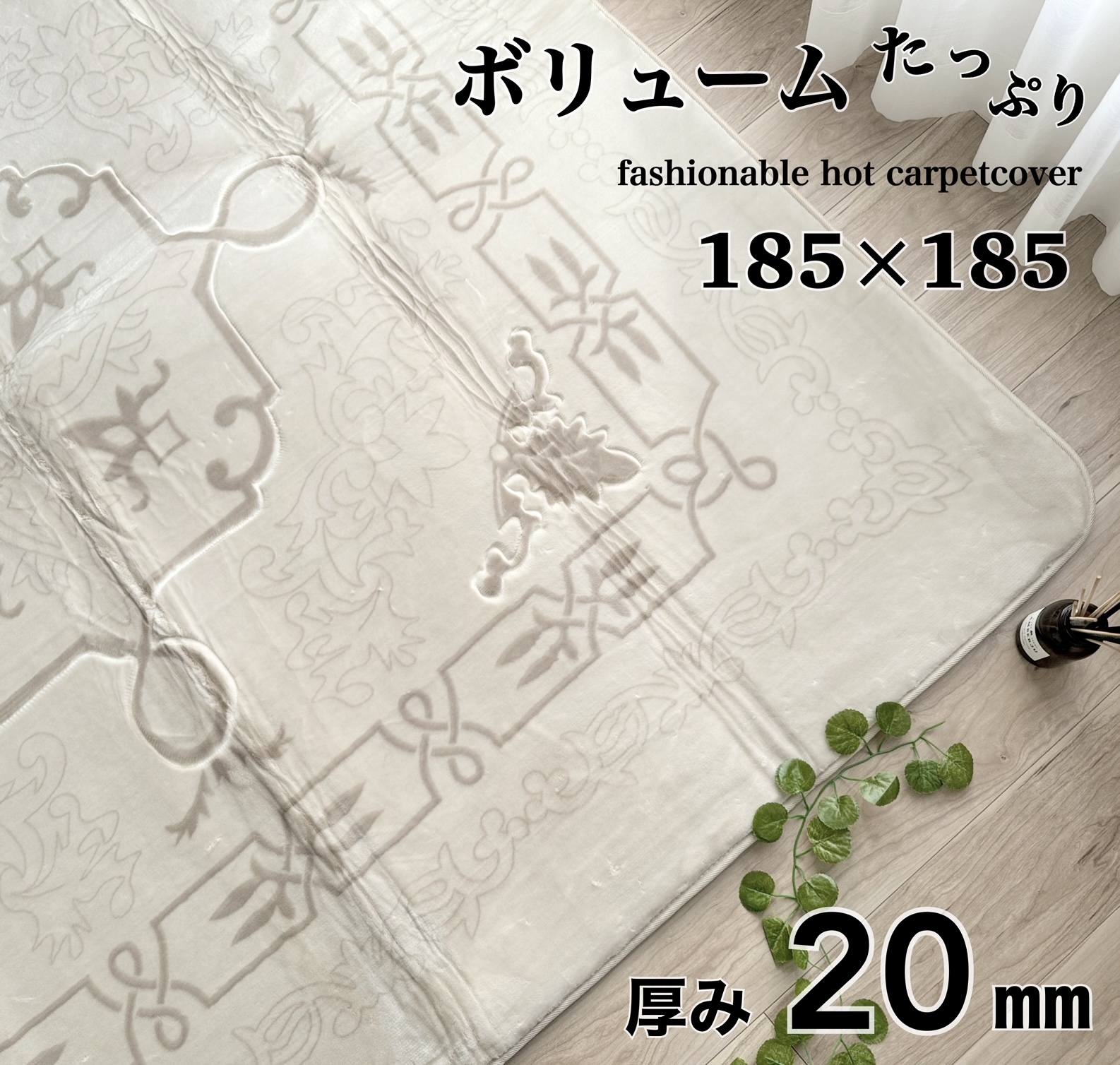 ホットカーペットカバー厚手 2畳 ラグ 厚みのあるタイプ 肌ざわり抜群 カービング加工 ナチュラル 約185×185cm 厚み20mm ふわふわ さらさら