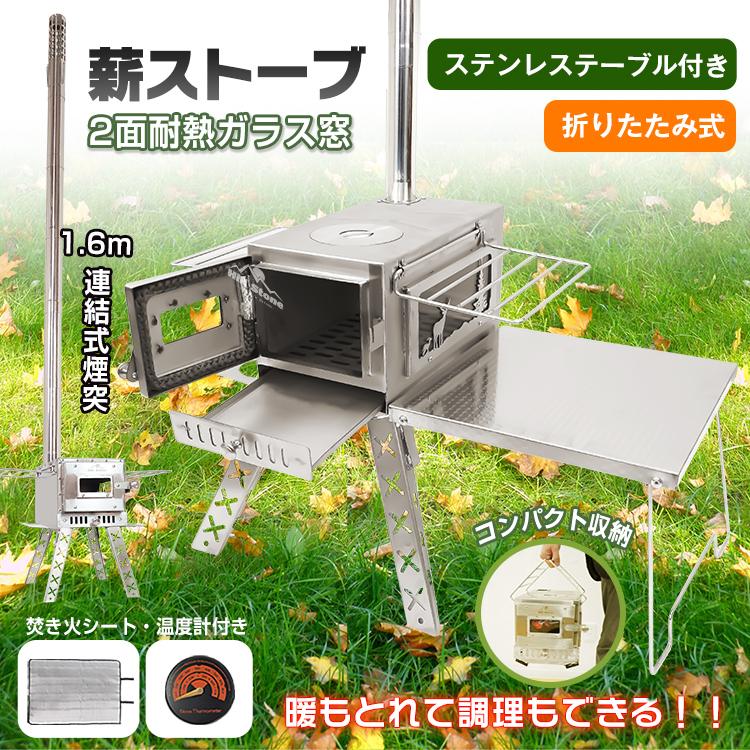 薪ストーブ キャンプ 焚き火台 コンロ 煙突 暖炉 ヒーター アウトドア 焚火 折りたたみ コンパクト ステンレス 薪 ストーブ ガラス窓 棚付き テーブル 冬用