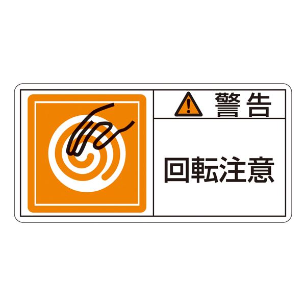 PL警告表示ラベル（ヨコ型） 警告 回転注意 PL-114（大） [10枚1組]