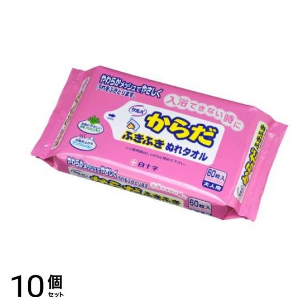 サルバ からだふきふきぬれタオル 60枚 10個セット