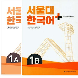 ソウル大学韓国語+ Students Book 1A, 1B / Workbook 1A,1B