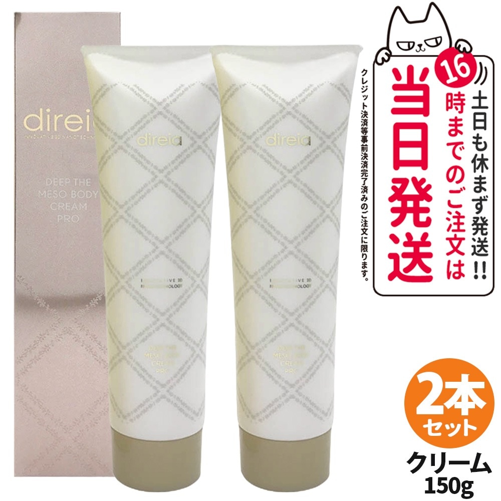 【2本セット 国内正規品】 Direia ディレイア ディープ スベルティル メソボディ クリーム 150g クリーム ボディーケア ダイエット