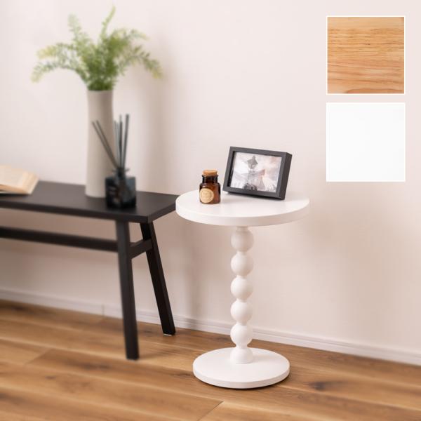サイドテーブル 円形 丸型 ベッドサイド ソファ リビング ローテーブル 白 ホワイト ナチュラル ブラウン 天板 おしゃれ 北欧 モダン アート インテリア