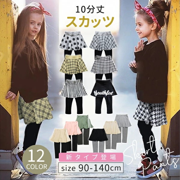 Qoo10] レイアリス スカッツ キッズ 女の子 子供服 10分