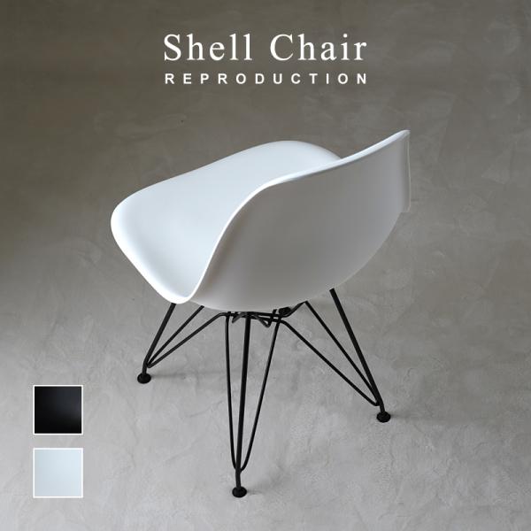 シェルチェア イームズチェア リプロダクト品 ジェネリック eams ダイニングチェアー 椅子 シェル 黒 ブラック 白 ホワイト おしゃれ 北欧 ミッドセンチュリー