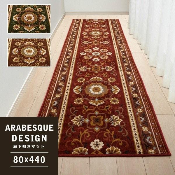 廊下用マット 廊下敷きカーペット 80×440cm アラベスク 柄 唐草 模様 装飾 アラビア風 幾何学的文様 抗菌 滑り止め 日本製 おしゃれ 高級感おしゃれ 高級感