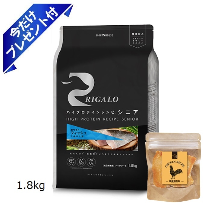 リガロ ハイプロテイン シニア フィッシュ 1.8kg RIGALO ドッグフード グレインフリー 今だけ鶏むねジャーキー付き