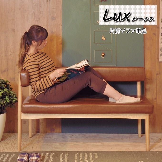 カフェ風 片肘ダイニングソファー 幅124cm ダイニングシリーズ lux 日時指定不可